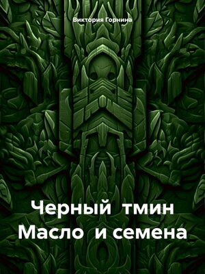 cover image of Черный тмин. Масло и семена